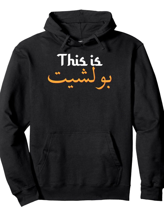 This is Bullshit Funny Arabic Calligraphy Sarcastic Arab Pullover Hoodie Ramadan Black 250gsm Cotton Long Sleeve Men Casual Hoodie